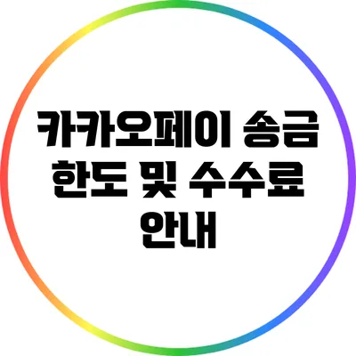 카카오페이 송금 한도 및 수수료 안내