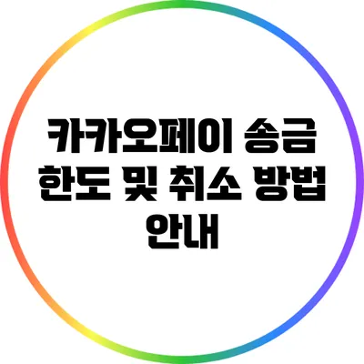 카카오페이 송금 한도 및 취소 방법 안내