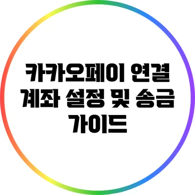 카카오페이 연결 계좌 설정 및 송금 가이드