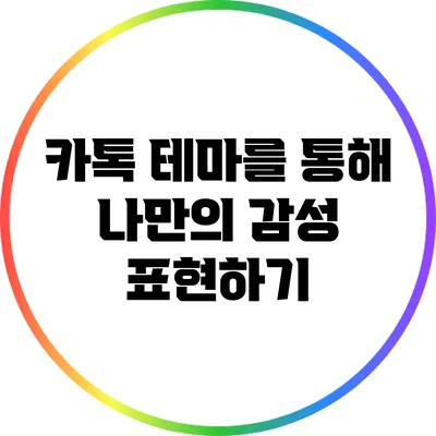 카톡 테마를 통해 나만의 감성 표현하기
