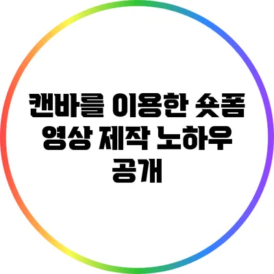 캔바를 이용한 숏폼 영상 제작 노하우 공개