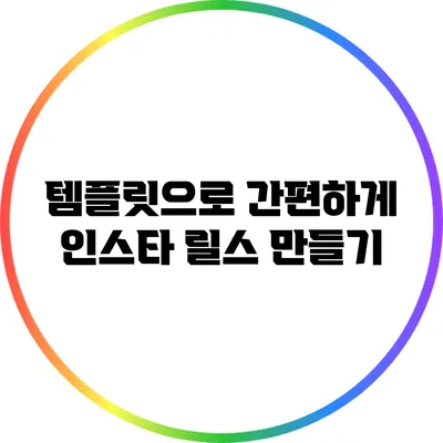 템플릿으로 간편하게 인스타 릴스 만들기