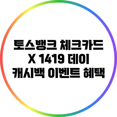 토스뱅크 체크카드 X 1419 데이 캐시백 이벤트 혜택