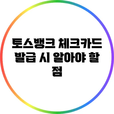 토스뱅크 체크카드 발급 시 알아야 할 점