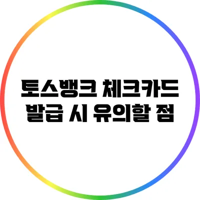 토스뱅크 체크카드 발급 시 유의할 점