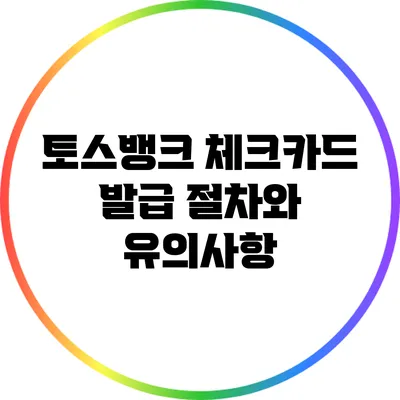 토스뱅크 체크카드 발급 절차와 유의사항