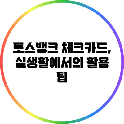 토스뱅크 체크카드, 실생활에서의 활용 팁