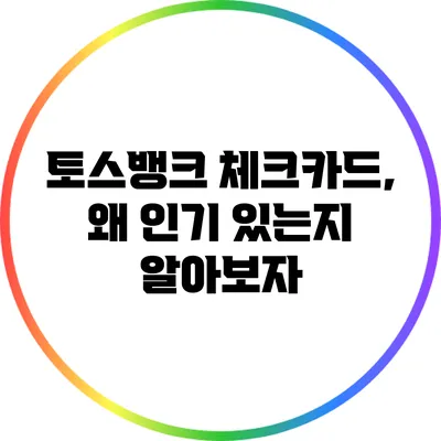 토스뱅크 체크카드, 왜 인기 있는지 알아보자