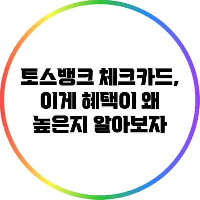 토스뱅크 체크카드, 이게 혜택이 왜 높은지 알아보자