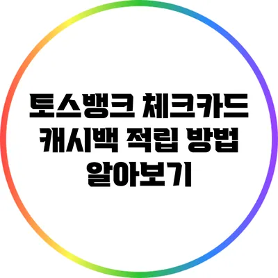 토스뱅크 체크카드 캐시백 적립 방법 알아보기