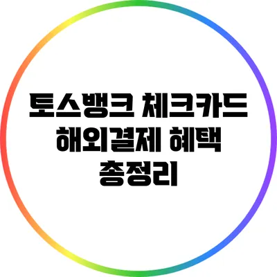 토스뱅크 체크카드 해외결제 혜택 총정리