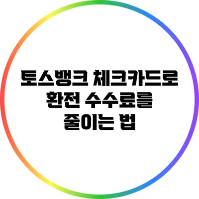 토스뱅크 체크카드로 환전 수수료를 줄이는 법