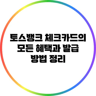 토스뱅크 체크카드의 모든 혜택과 발급 방법 정리