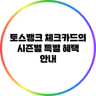 토스뱅크 체크카드의 시즌별 특별 혜택 안내