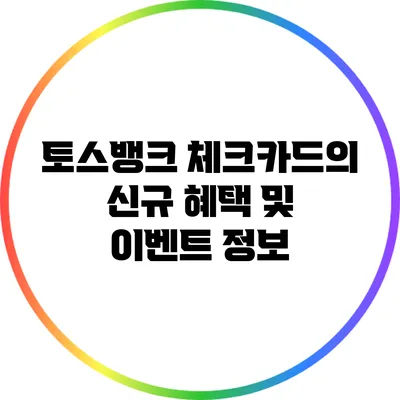 토스뱅크 체크카드의 신규 혜택 및 이벤트 정보