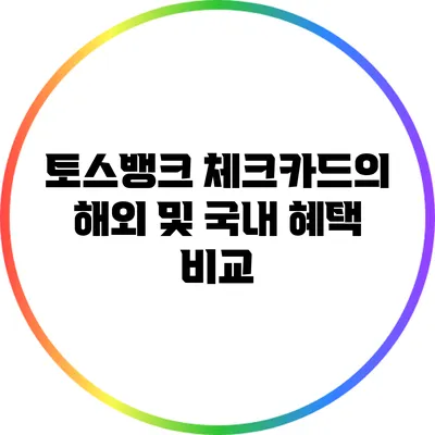 토스뱅크 체크카드의 해외 및 국내 혜택 비교