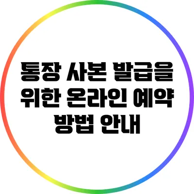 통장 사본 발급을 위한 온라인 예약 방법 안내