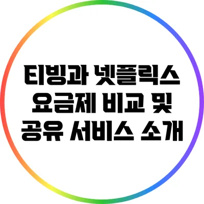 티빙과 넷플릭스 요금제 비교 및 공유 서비스 소개