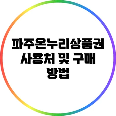 파주온누리상품권 사용처 및 구매 방법