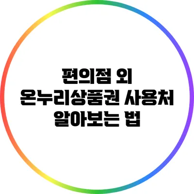 편의점 외 온누리상품권 사용처 알아보는 법