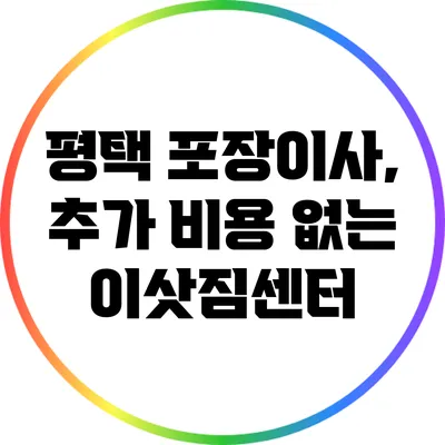 평택 포장이사, 추가 비용 없는 이삿짐센터