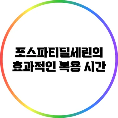 포스파티딜세린의 효과적인 복용 시간