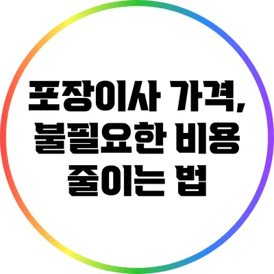 포장이사 가격, 불필요한 비용 줄이는 법