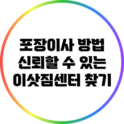 포장이사 방법: 신뢰할 수 있는 이삿짐센터 찾기