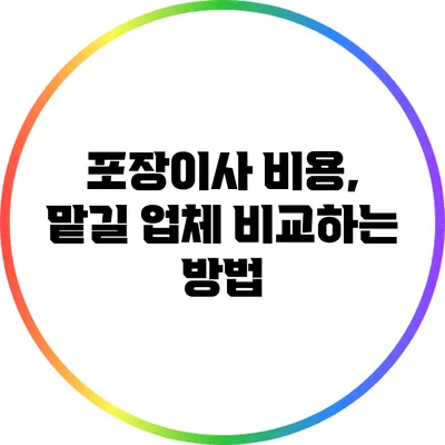 포장이사 비용, 맡길 업체 비교하는 방법
