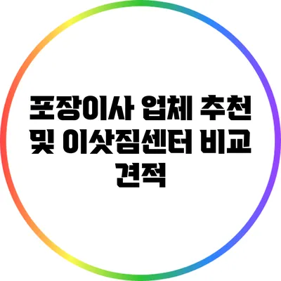 포장이사 업체 추천 및 이삿짐센터 비교 견적