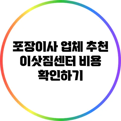 포장이사 업체 추천: 이삿짐센터 비용 확인하기