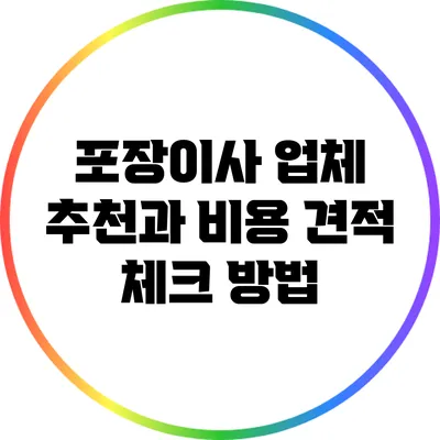 포장이사 업체 추천과 비용 견적 체크 방법