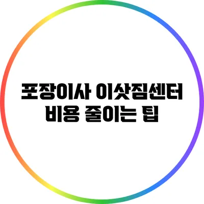 포장이사 이삿짐센터 비용 줄이는 팁