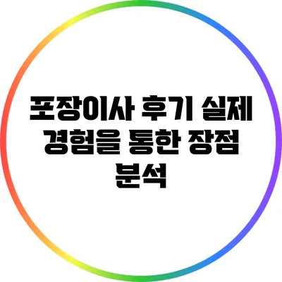 포장이사 후기: 실제 경험을 통한 장점 분석