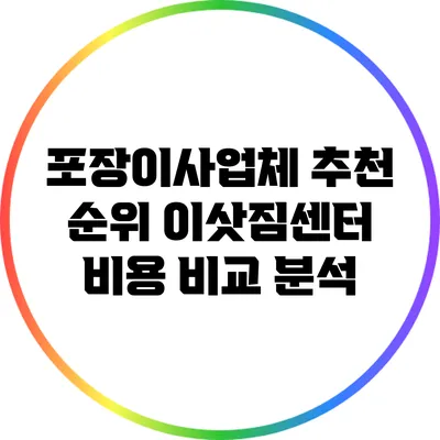 포장이사업체 추천 순위: 이삿짐센터 비용 비교 분석