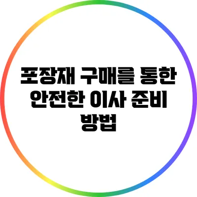 포장재 구매를 통한 안전한 이사 준비 방법