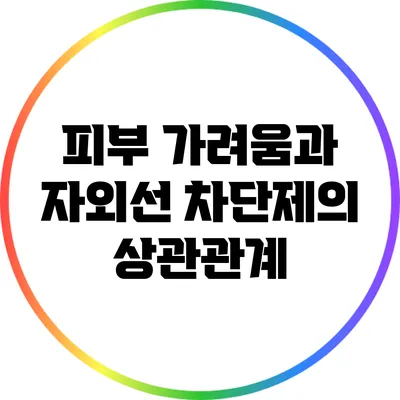 피부 가려움과 자외선 차단제의 상관관계