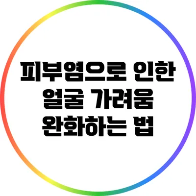 피부염으로 인한 얼굴 가려움 완화하는 법