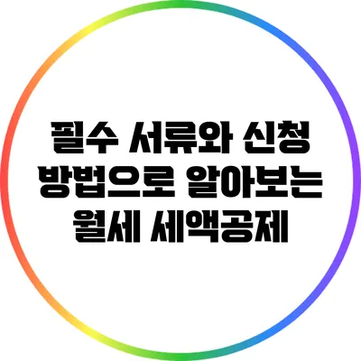필수 서류와 신청 방법으로 알아보는 월세 세액공제
