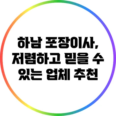 하남 포장이사, 저렴하고 믿을 수 있는 업체 추천