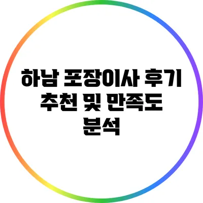 하남 포장이사 후기: 추천 및 만족도 분석
