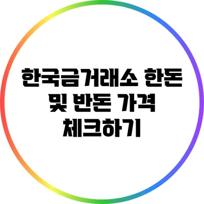 한국금거래소: 한돈 및 반돈 가격 체크하기