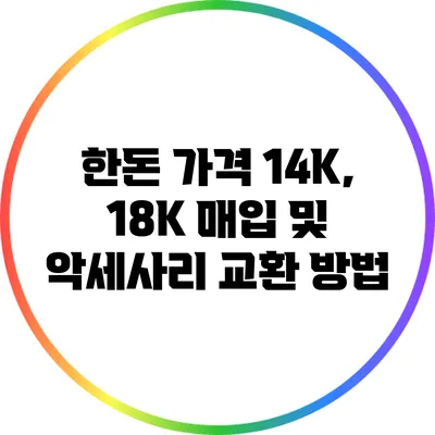 한돈 가격: 14K, 18K 매입 및 악세사리 교환 방법