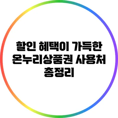 할인 혜택이 가득한 온누리상품권 사용처 총정리