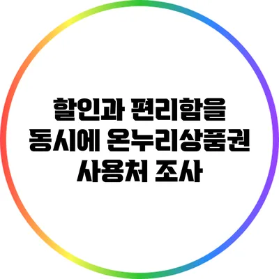 할인과 편리함을 동시에: 온누리상품권 사용처 조사