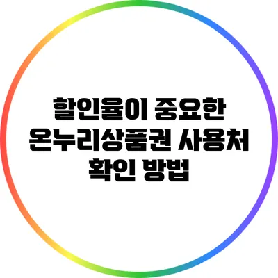 할인율이 중요한 온누리상품권 사용처 확인 방법