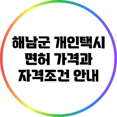 해남군 개인택시 면허 가격과 자격조건 안내