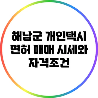 해남군 개인택시 면허 매매 시세와 자격조건