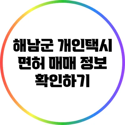 해남군 개인택시 면허 매매 정보 확인하기