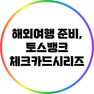해외여행 준비, 토스뱅크 체크카드시리즈